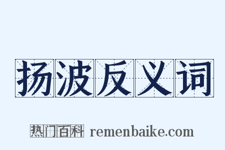 扬波反义词是什么意思的图片